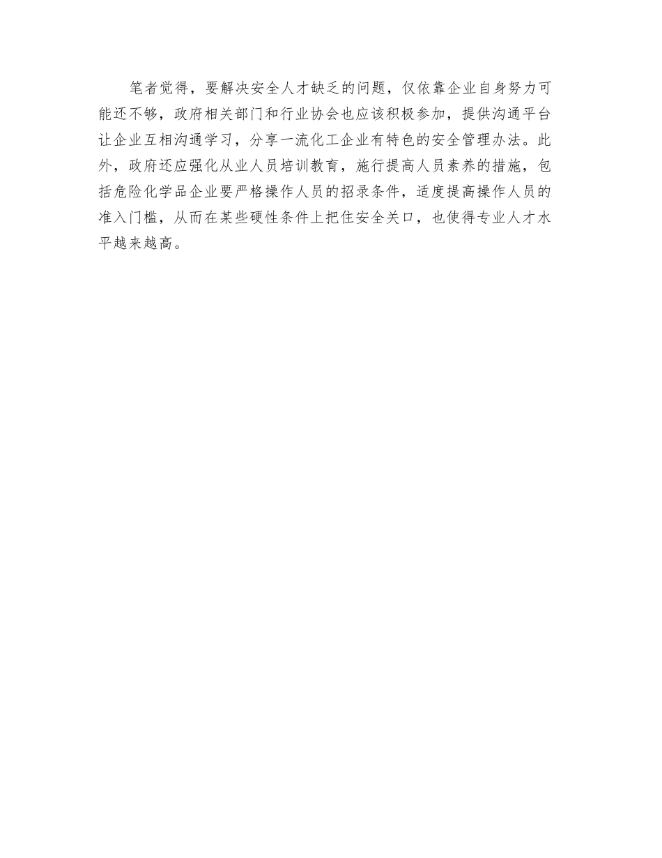 化企转型-安全人才培养当跟上_第2页
