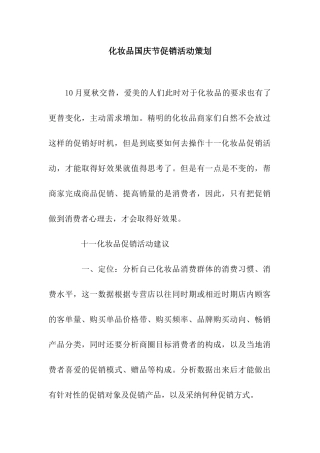 化妆品国庆节促销活动策划