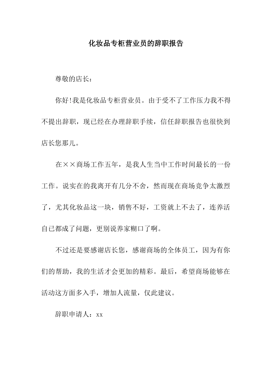 化妆品专柜营业员的辞职报告_第1页