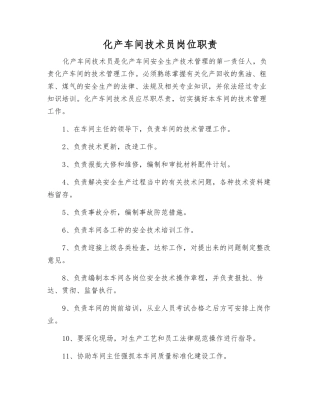 化产车间技术员岗位职责