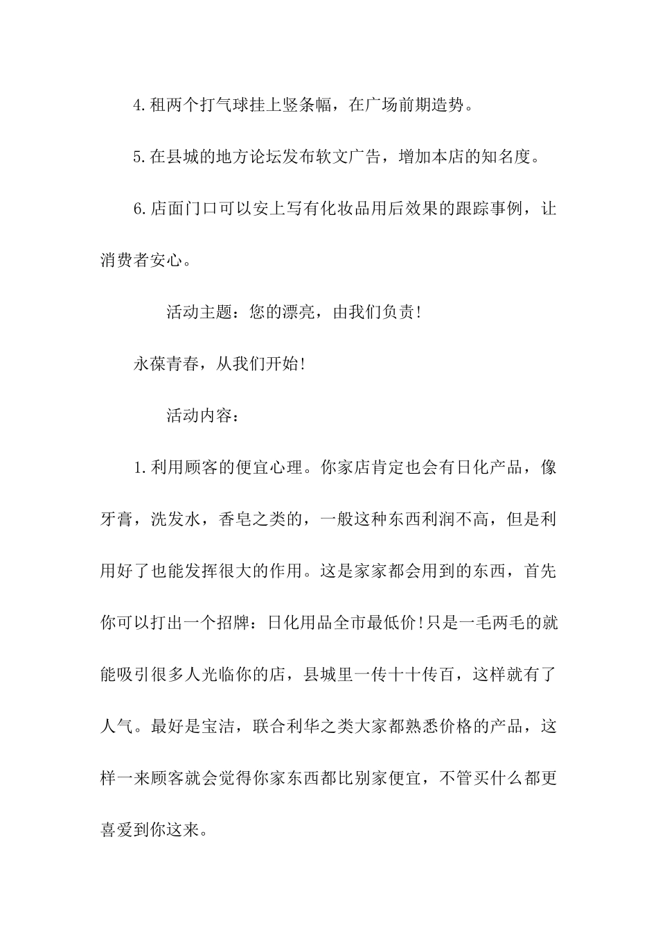 化妆品店开业活动策划方案_第2页