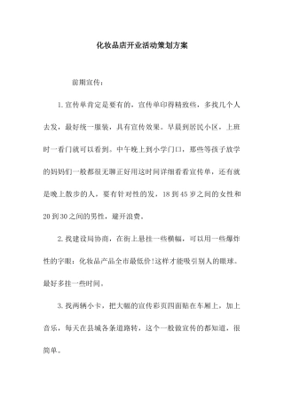 化妆品店开业活动策划方案