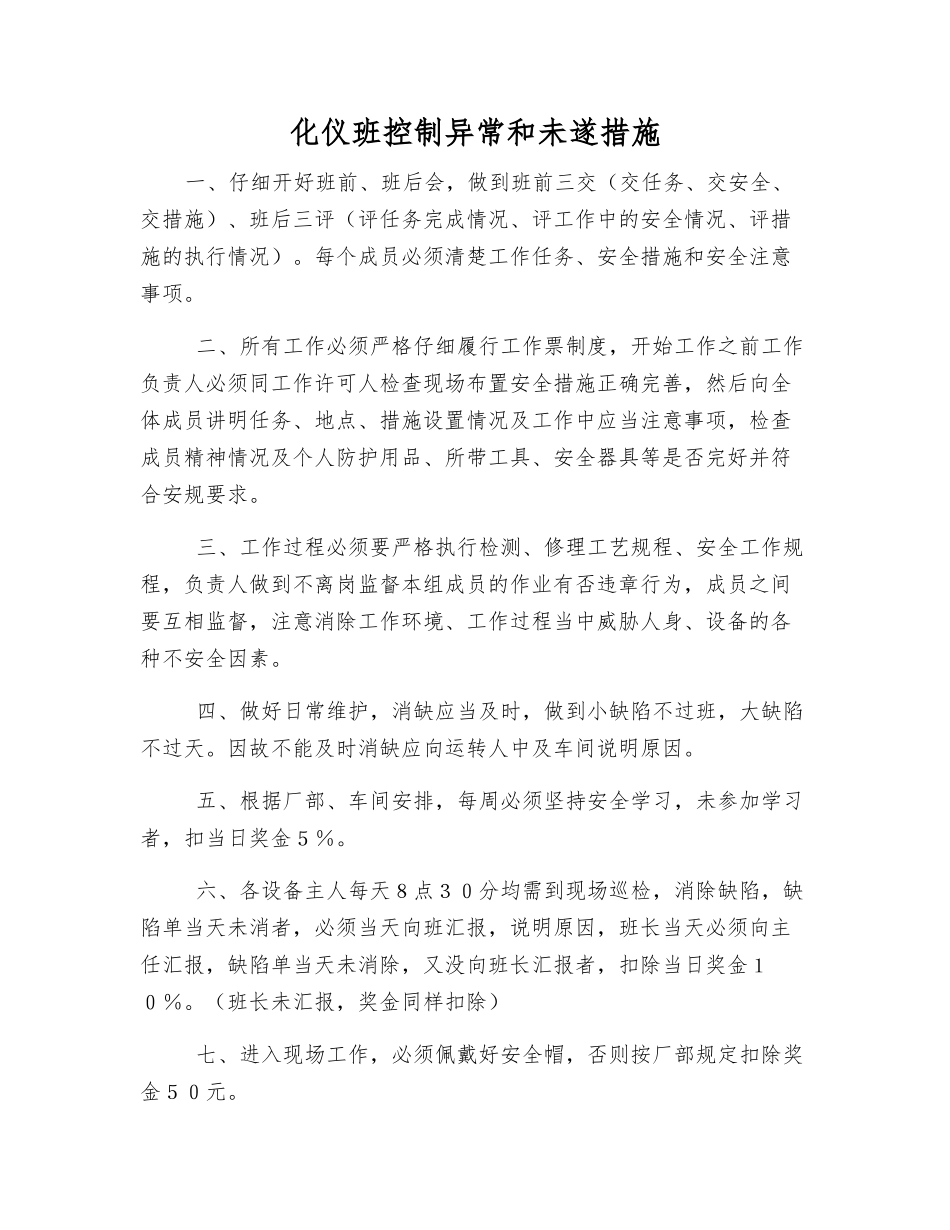 化仪班控制异常和未遂措施_第1页