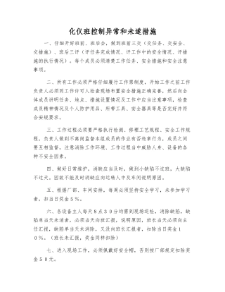 化仪班控制异常和未遂措施