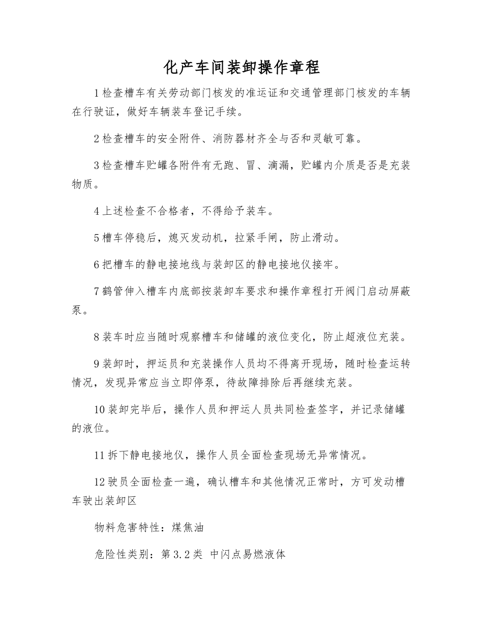 化产车间装卸操作规程_第1页