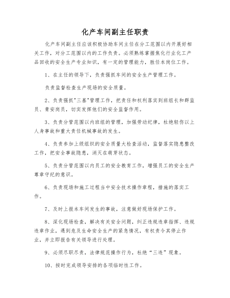 化产车间副主任职责_第1页