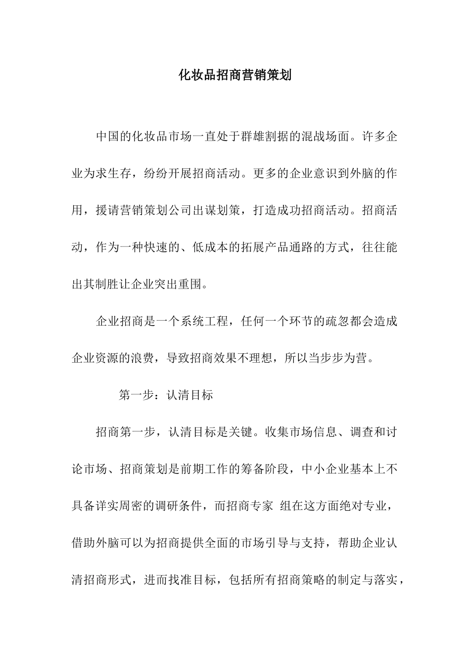 化妆品招商营销策划_第1页