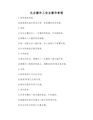 化合操作工安全操作规程