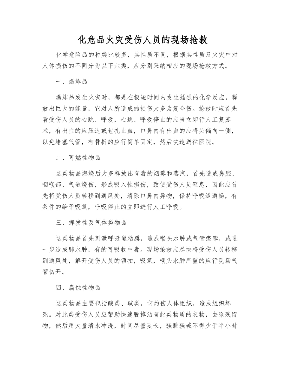 化危品火灾受伤人员的现场救护_第1页