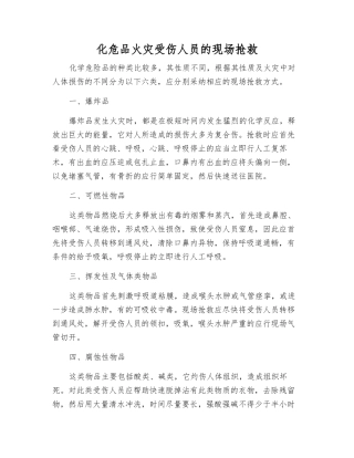 化危品火灾受伤人员的现场救护