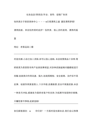 化妆品-美容店开业-宣传-促销广告词