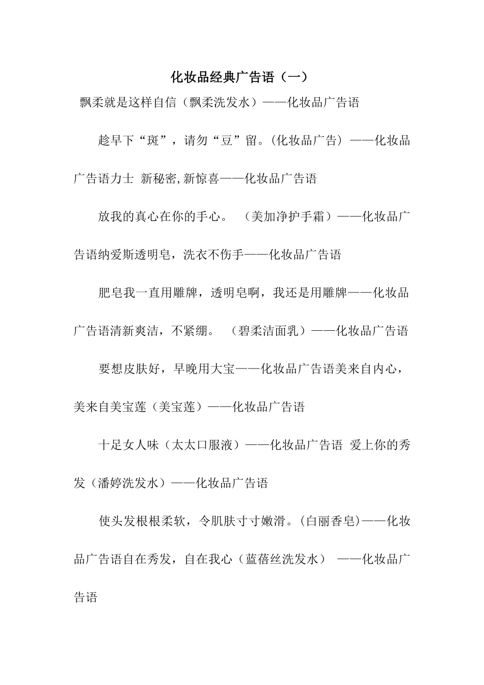 化妆品经典广告语(一)_第1页