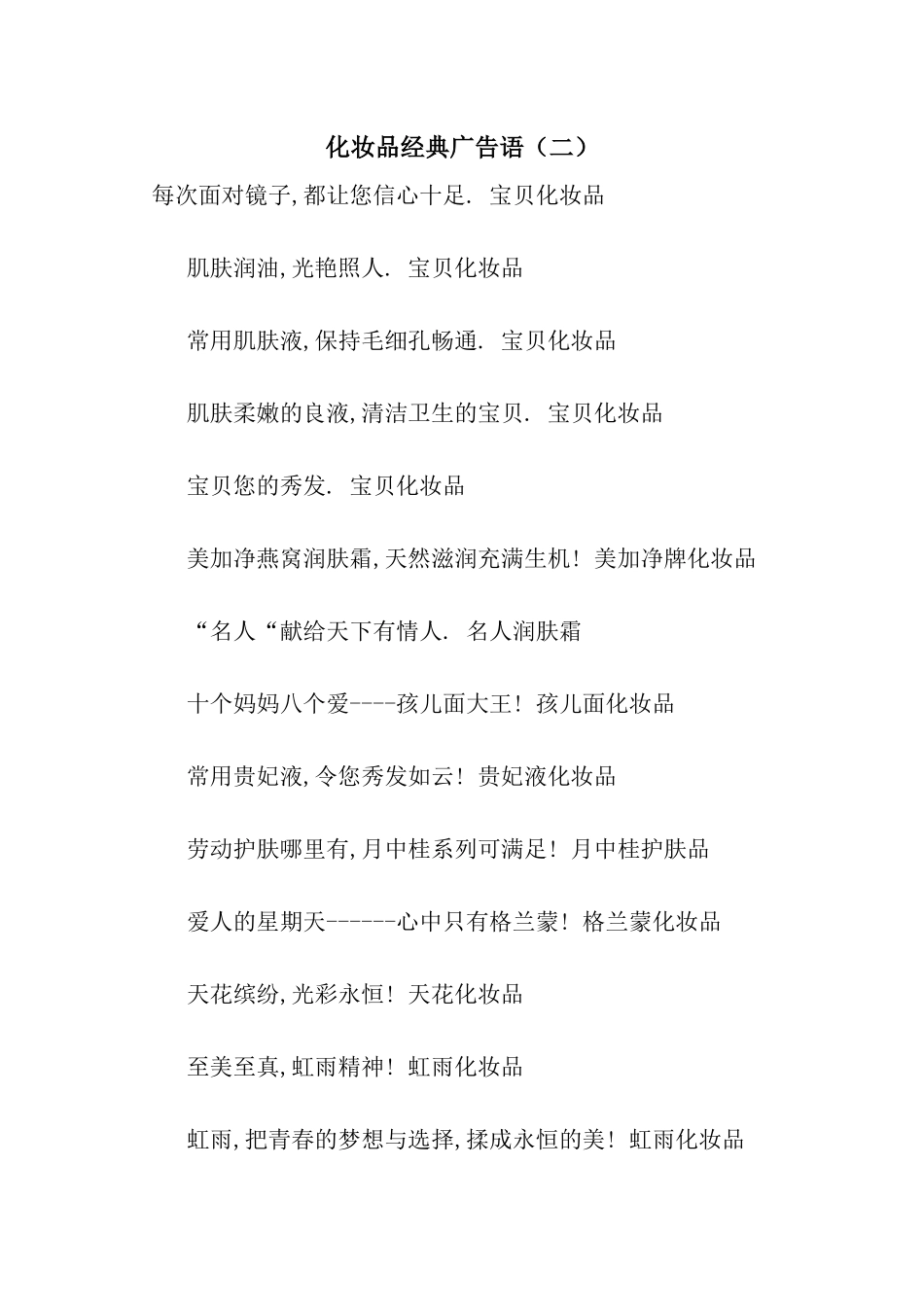 化妆品经典广告语_第1页