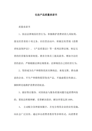 化妆产品质量承诺书