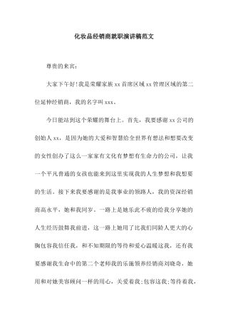 化妆品经销商就职演讲稿范文