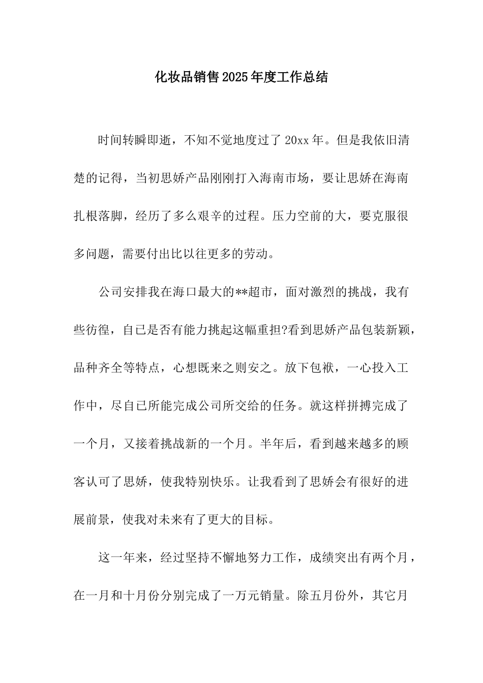 化妆品销售2025年度工作总结_第1页