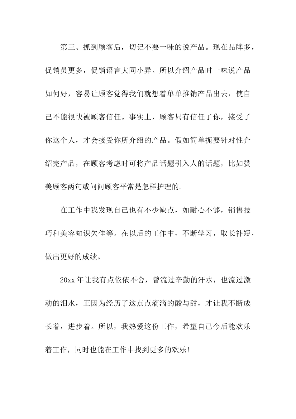 化妆品销售2025年度工作总结_第3页