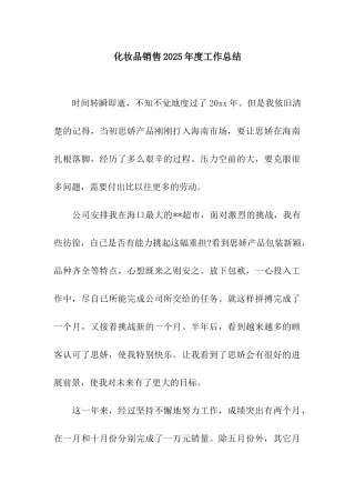 化妆品销售2025年度工作总结