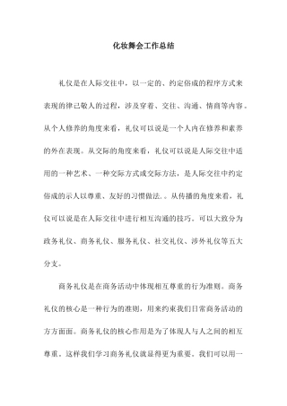 化妆舞会工作总结