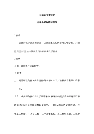 化学品采购程序