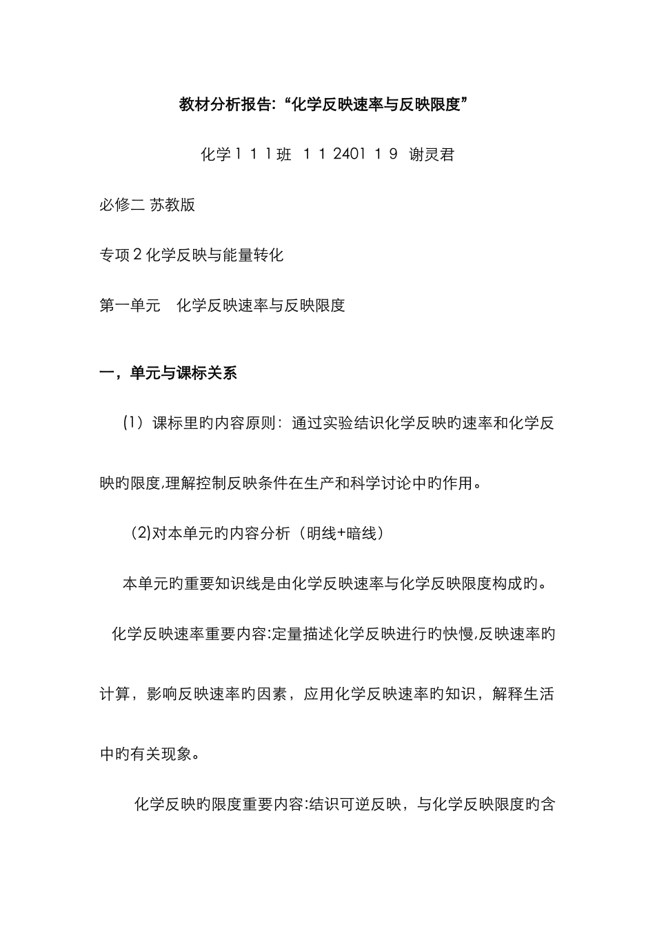 化学反应速率与限度教材分析报告_第1页