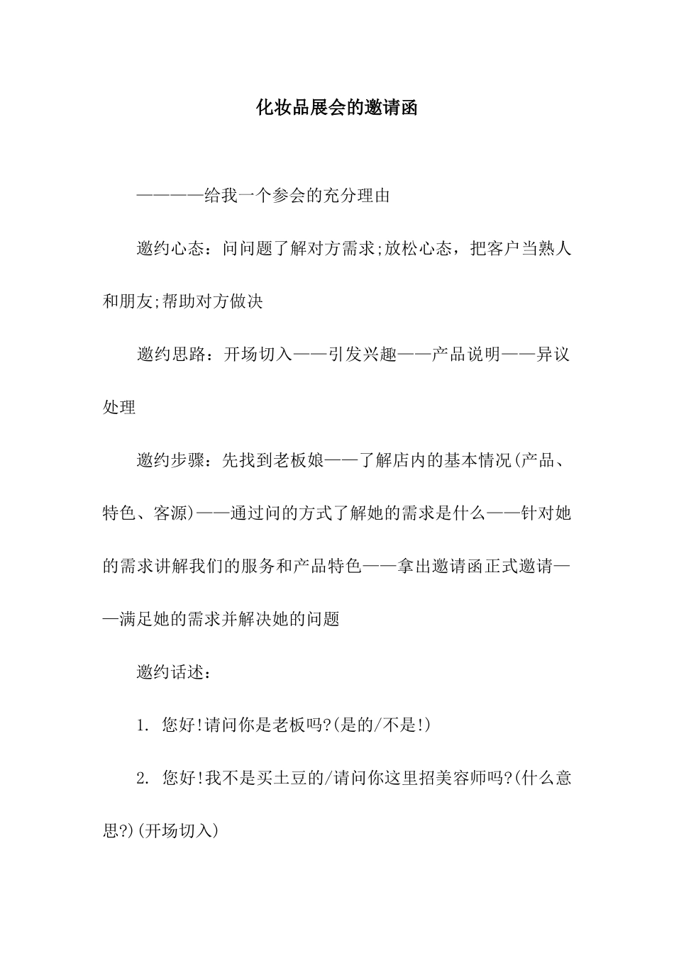 化妆品展会的邀请函_第1页