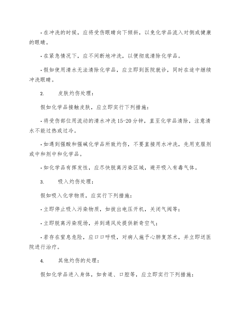 化学品灼伤预防及紧急处理措施_第2页