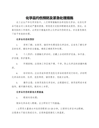 化学品灼伤预防及紧急处理措施