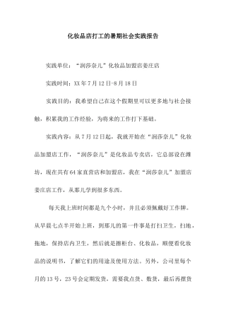 化妆品店打工的暑期社会实践报告