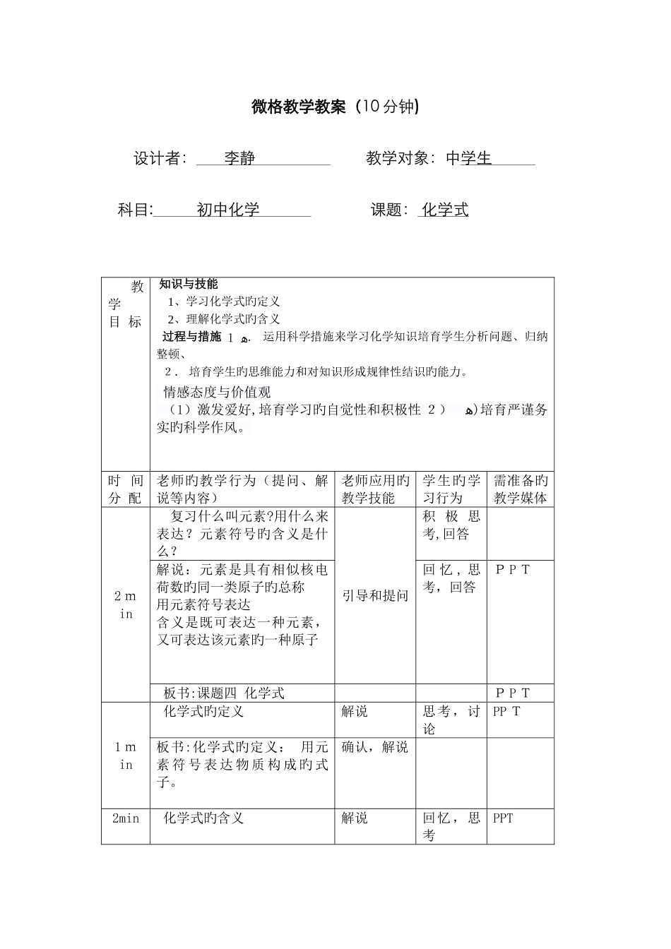 化学微格教学讲课教案_第1页