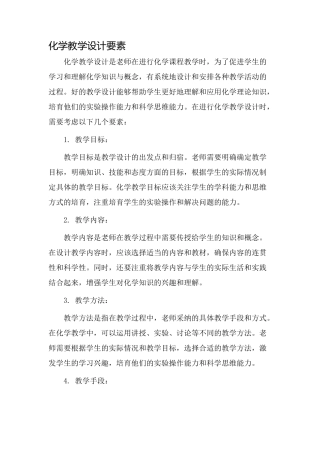 化学教学设计要素
