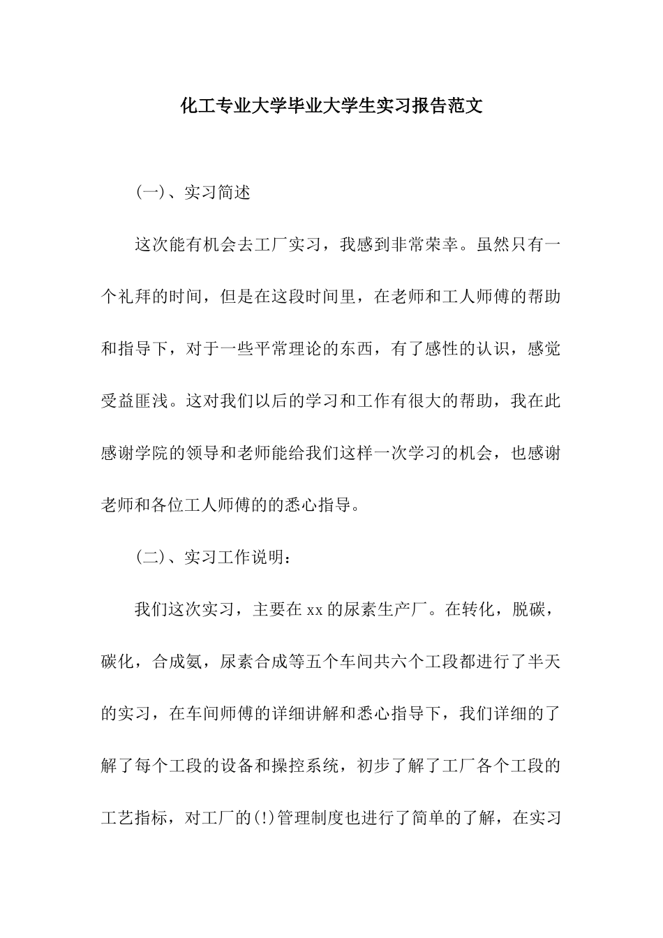 化工专业大学毕业大学生实习报告范文_第1页