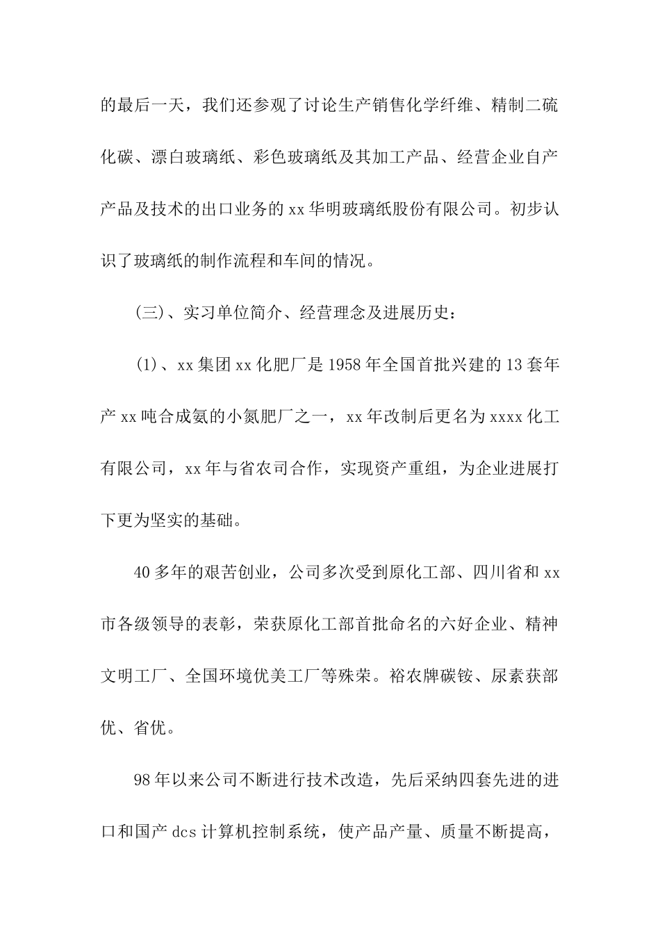 化工专业大学毕业大学生实习报告范文_第2页