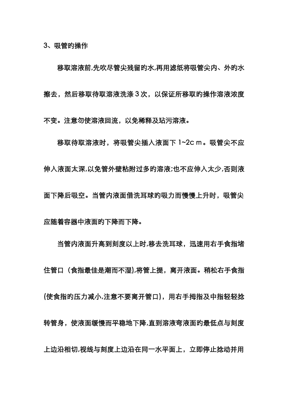 化学实验--移液管吸量管的使用方法_第3页