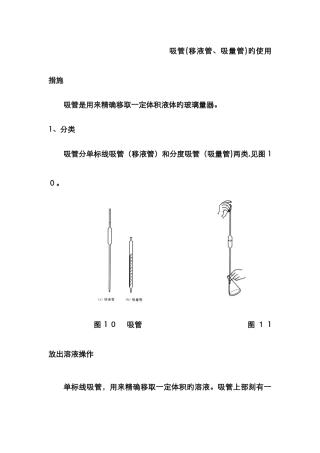 化学实验--移液管吸量管的使用方法