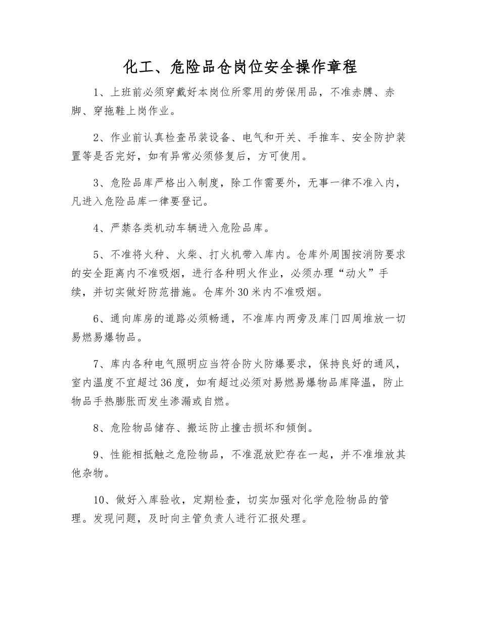 化工、危险品仓岗位安全操作规程_第1页