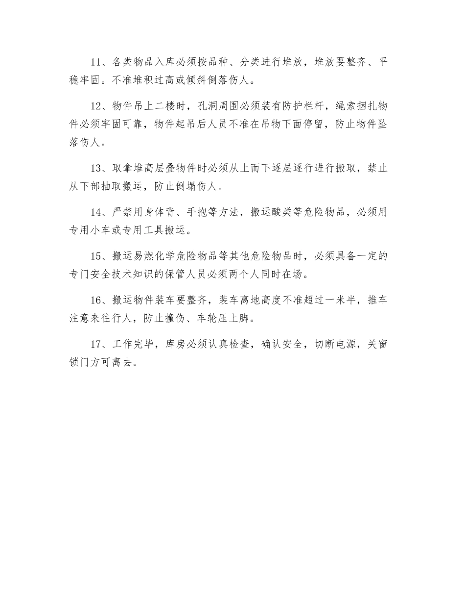 化工、危险品仓岗位安全操作规程_第2页