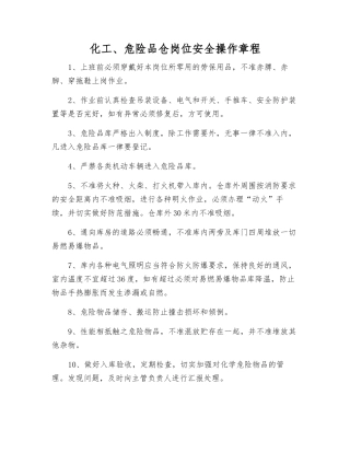 化工、危险品仓岗位安全操作规程
