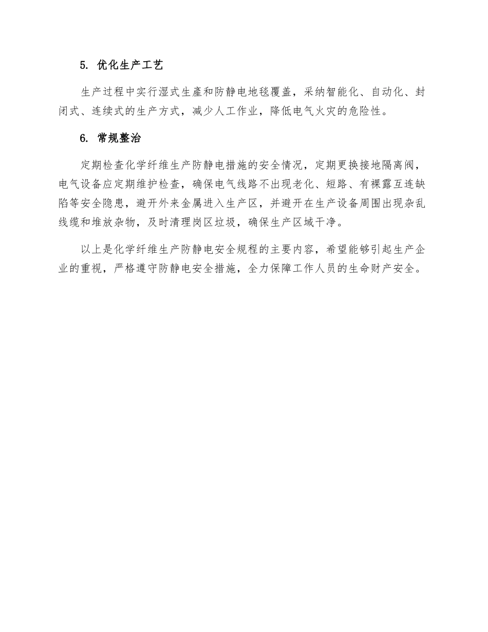 化学纤维生产防静电安全规程_第2页