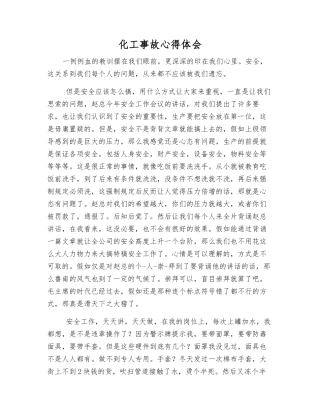 化工事故心得体会