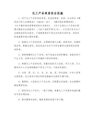 化工产品库房安全设施