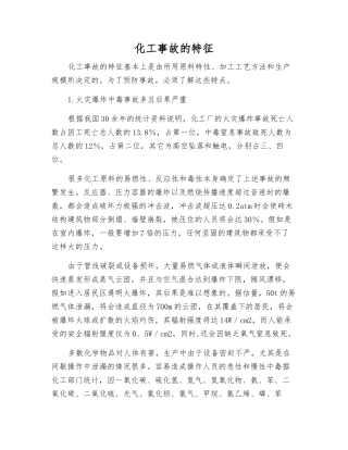 化工事故的特征