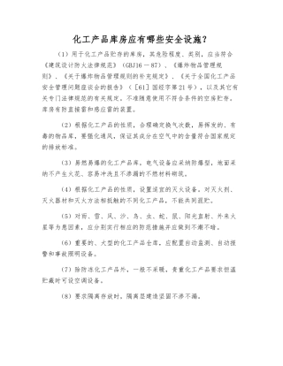 化工产品库房应有哪些安全设施？