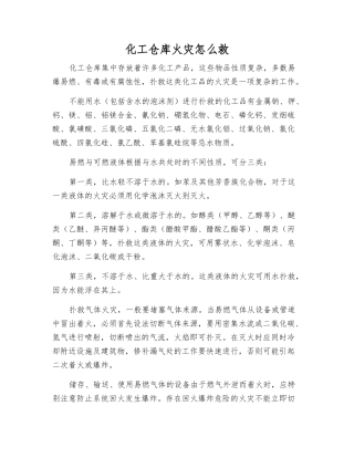 化工仓库火灾怎么救