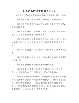 化工产品的保管规则是什么？