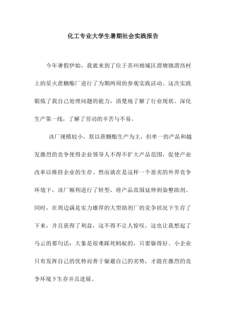 化工专业大学生暑期社会实践报告