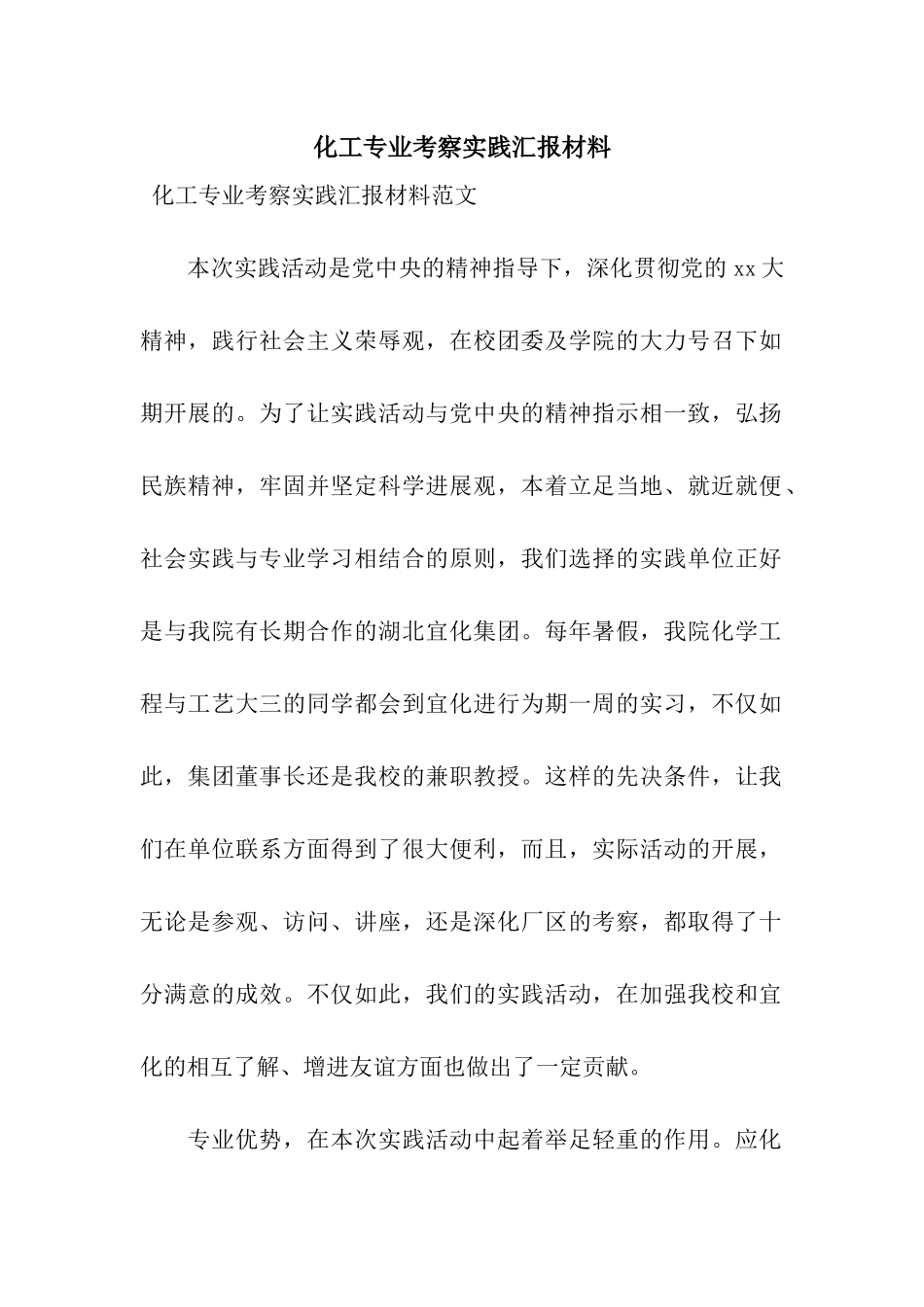 化工专业考察实践汇报材料_第1页