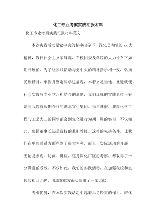 化工专业考察实践汇报材料