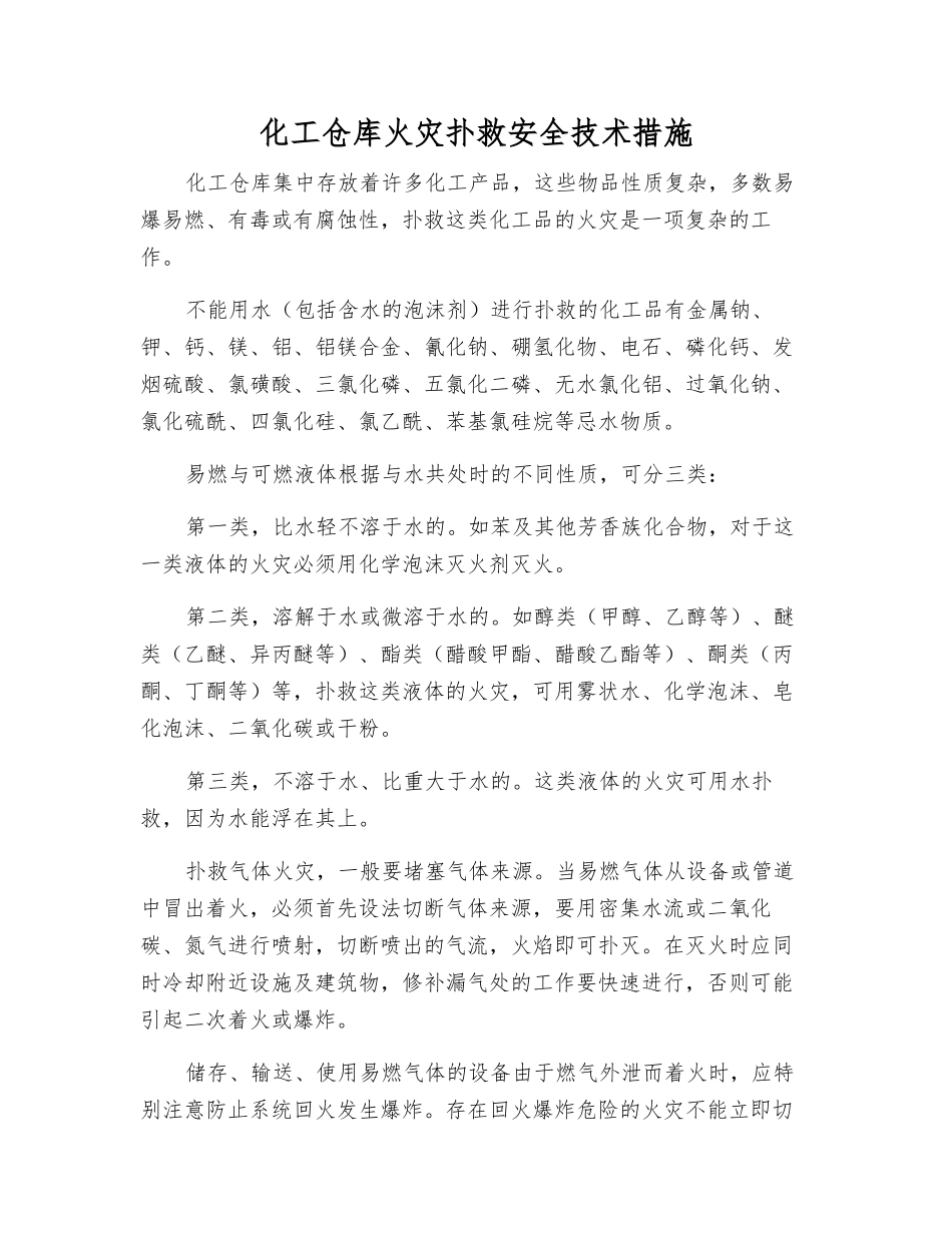 化工仓库火灾扑救安全技术措施_第1页