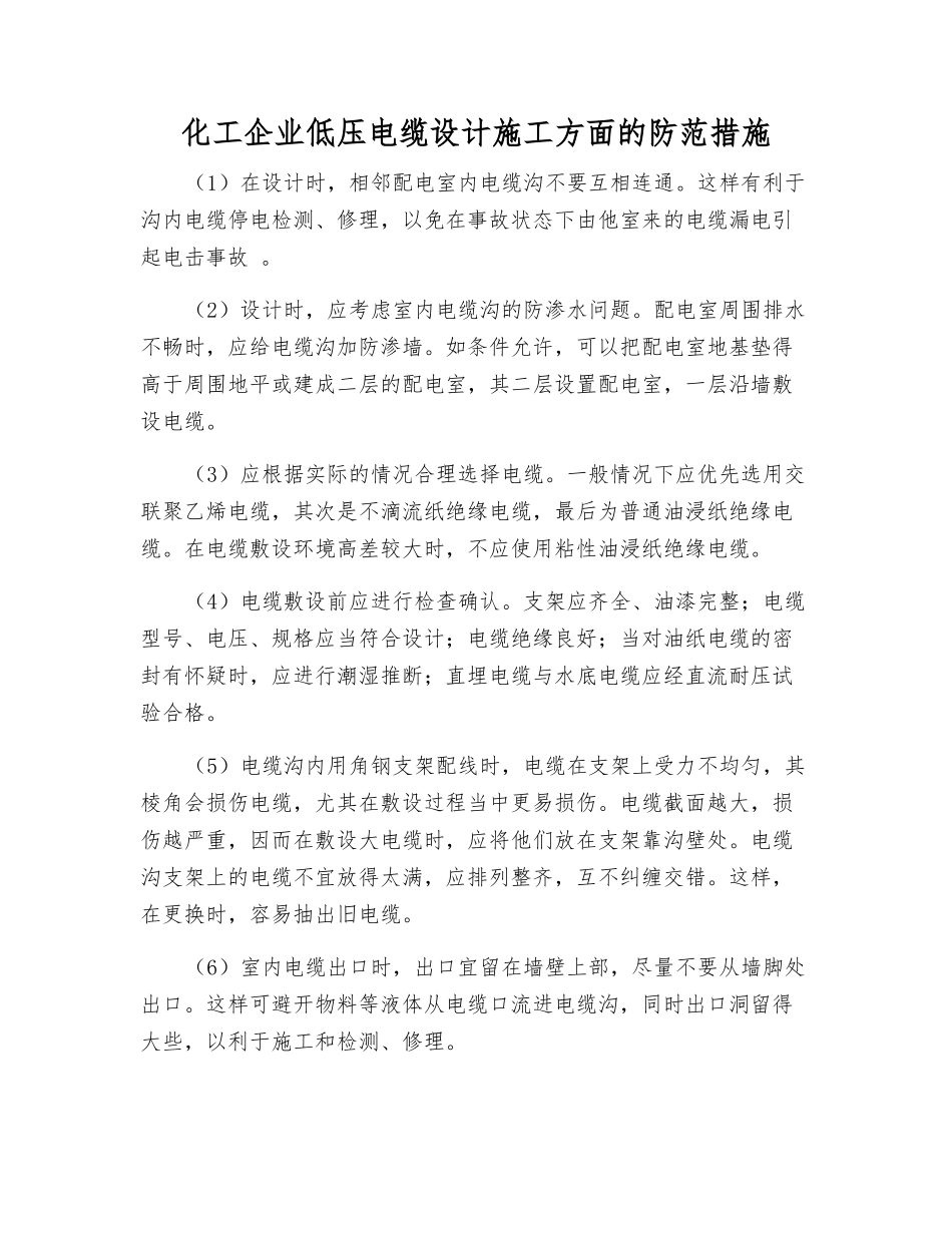 化工企业低压电缆设计施工方面的防范措施_第1页